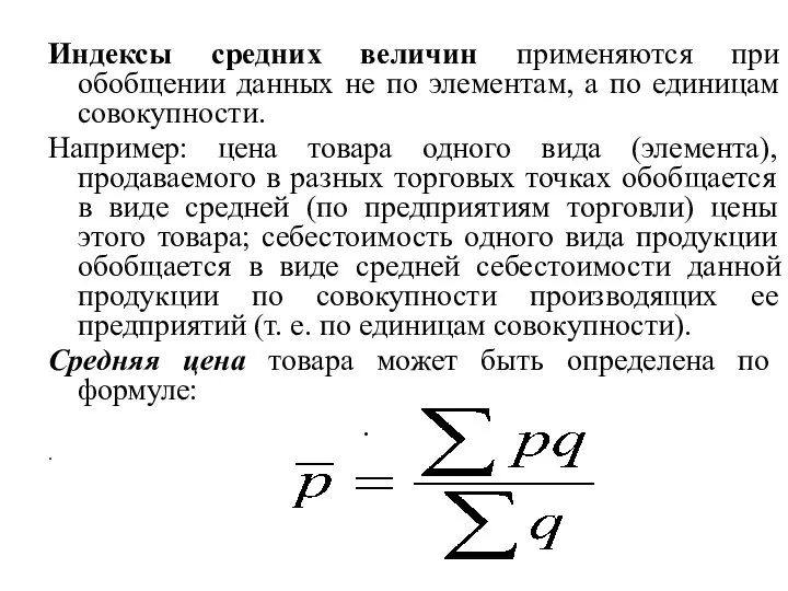 Индексы средних величин применяются при обобщении данных не по элементам, а по