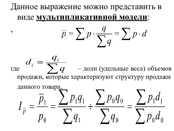 Данное выражение можно представить в виде мультипликативной модели: , где – доли