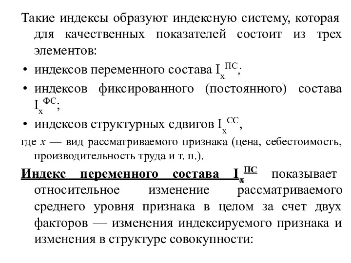 Такие индексы образуют индексную систему, которая для качественных показателей состоит из трех