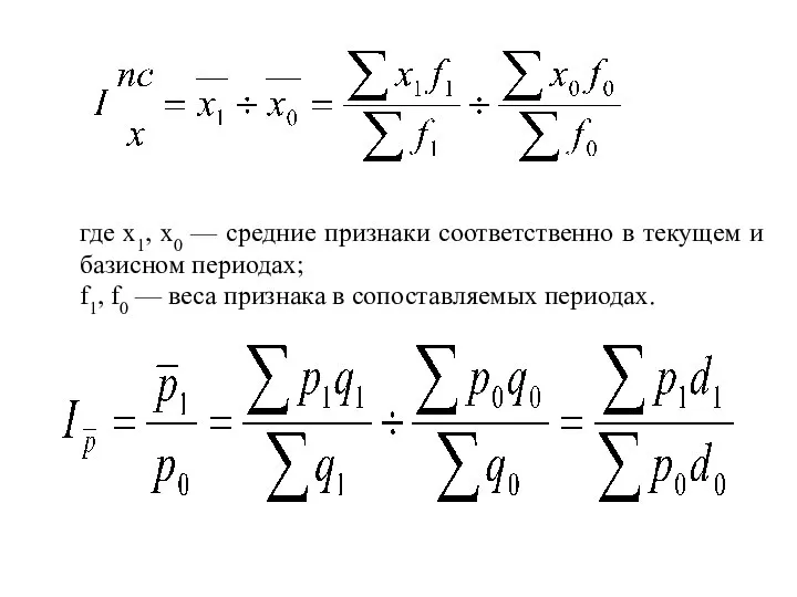 где х1, х0 — средние признаки соответственно в текущем и базисном периодах;