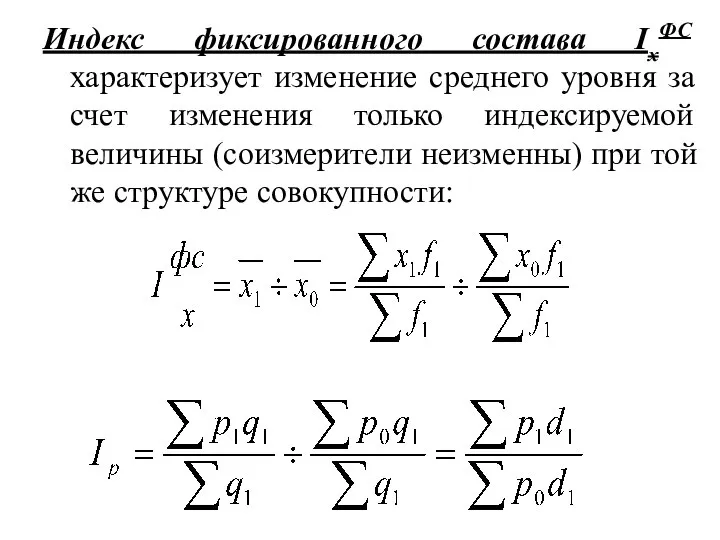 Индекс фиксированного состава IхФС характеризует изменение среднего уровня за счет изменения только