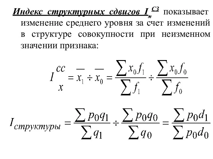 Индекс структурных сдвигов IхСЗ показывает изменение среднего уровня за счет изменений в