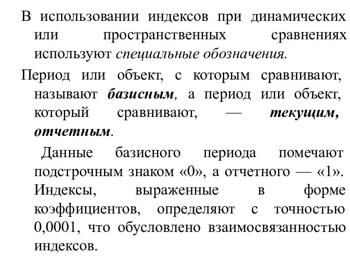 В использовании индексов при динамических или пространственных сравнениях используют специальные обозначения. Период