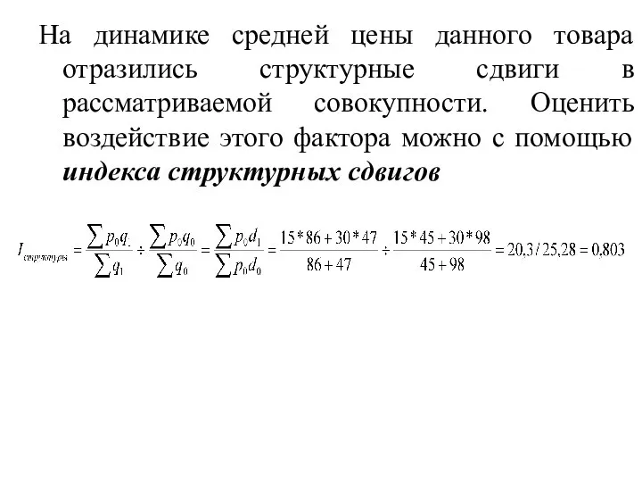 На динамике средней цены данного товара отразились структурные сдвиги в рассматриваемой совокупности.