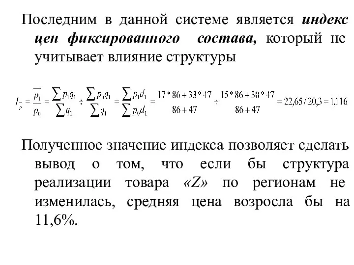 Последним в данной системе является индекс цен фиксированного состава, который не учитывает