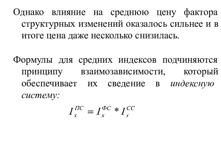 Однако влияние на среднюю цену фактора структурных изменений оказалось сильнее и в