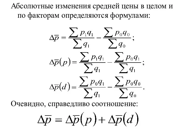 Абсолютные изменения средней цены в целом и по факторам определяются формулами: Очевидно, справедливо соотношение: .