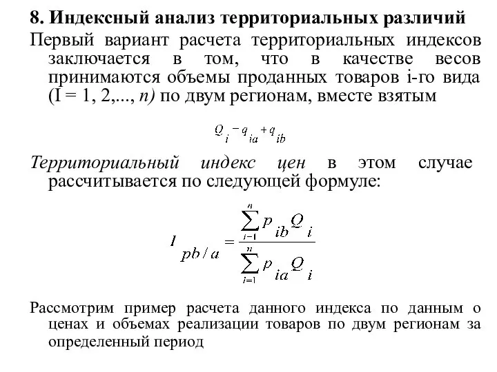 8. Индексный анализ территориальных различий Первый вариант расчета территориальных индексов заключается в