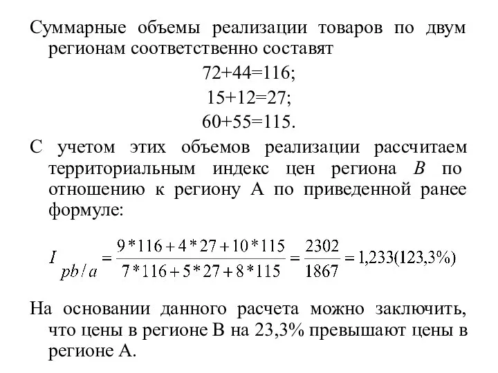 Суммарные объемы реализации товаров по двум регионам соответственно составят 72+44=116; 15+12=27; 60+55=115.