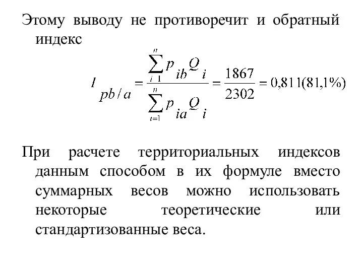 Этому выводу не противоречит и обратный индекс При расчете территориальных индексов данным