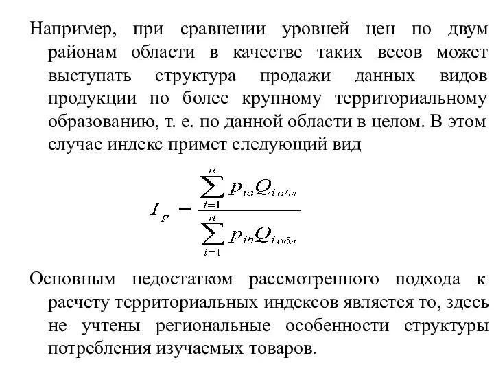 Например, при сравнении уровней цен по двум районам области в качестве таких