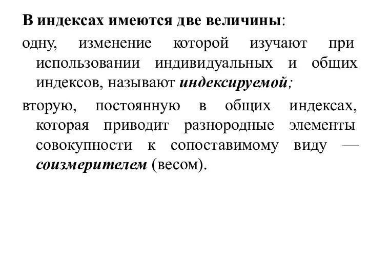 В индексах имеются две величины: одну, изменение которой изучают при использовании индивидуальных