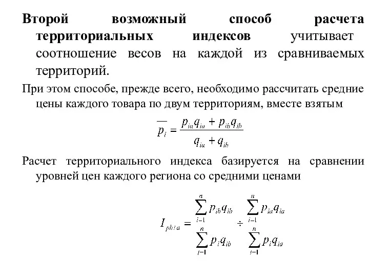 Второй возможный способ расчета территориальных индексов учитывает соотношение весов на каждой из