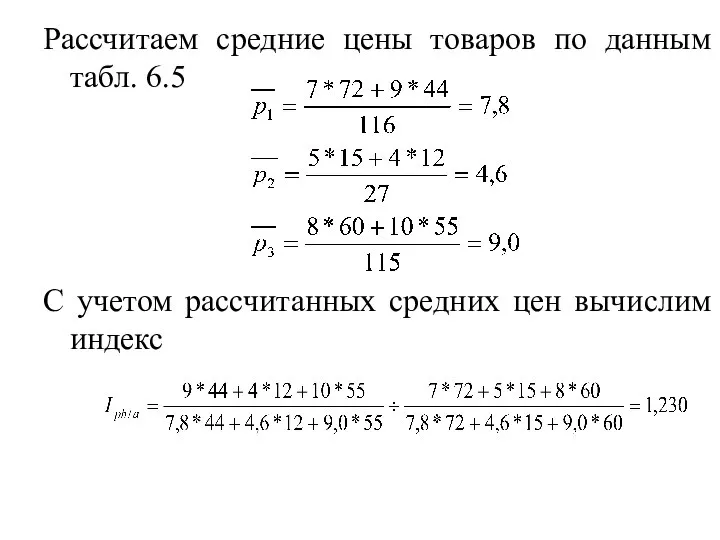 Рассчитаем средние цены товаров по данным табл. 6.5 С учетом рассчитанных средних цен вычислим индекс