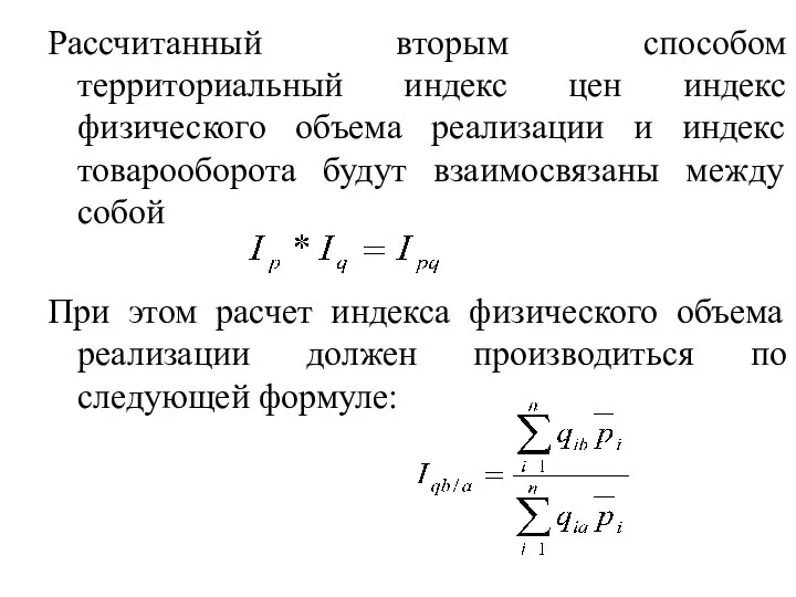 Рассчитанный вторым способом территориальный индекс цен индекс физического объема реализации и индекс