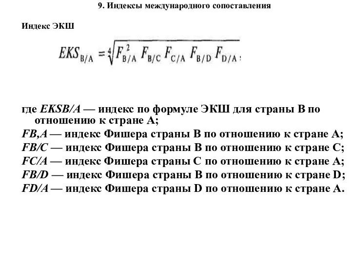 9. Индексы международного сопоставления Индекс ЭКШ где EKSB/A — индекс по формуле