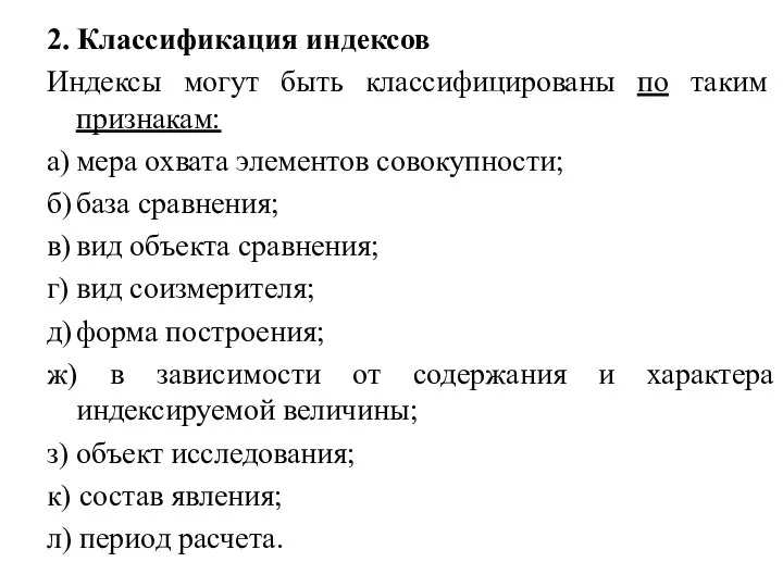 2. Классификация индексов Индексы могут быть классифицированы по таким признакам: а) мера