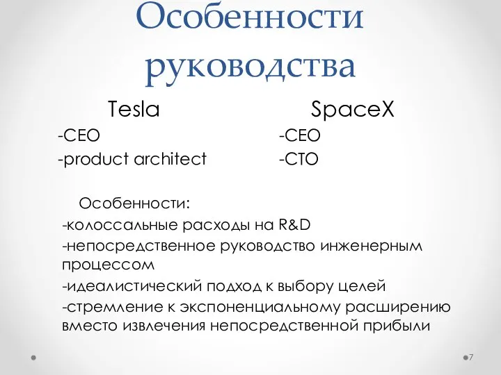 Особенности руководства Tesla -CEO -product architect SpaceX -CEO -CTO Особенности: -колоссальные расходы