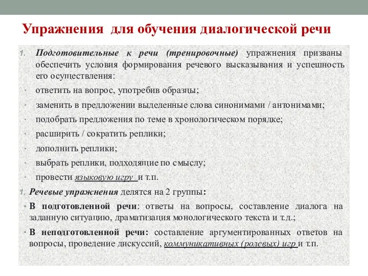 Упражнения для обучения диалогической речи Подготовительные к речи (тренировочные) упражнения призваны обеспечить