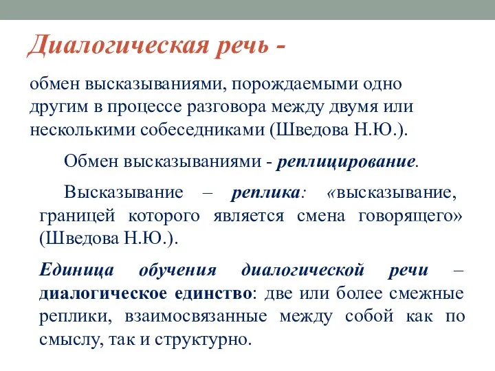 Диалогическая речь - обмен высказываниями, порождаемыми одно другим в процессе разговора между