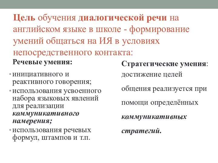 Цель обучения диалогической речи на английском языке в школе - формирование умений