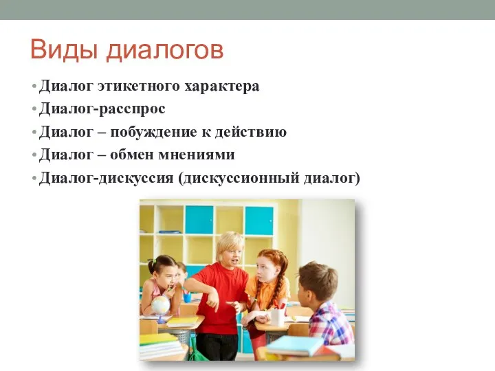 Виды диалогов Диалог этикетного характера Диалог-расспрос Диалог – побуждение к действию Диалог