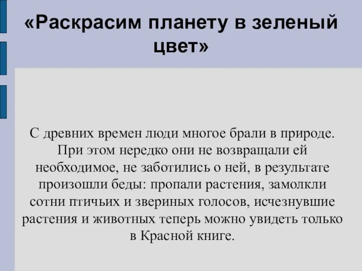 «Раскрасим планету в зеленый цвет» С древних времен люди многое брали в