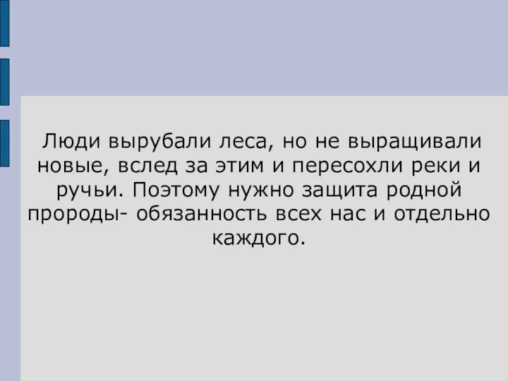 Люди вырубали леса, но не выращивали новые, вслед за этим и пересохли