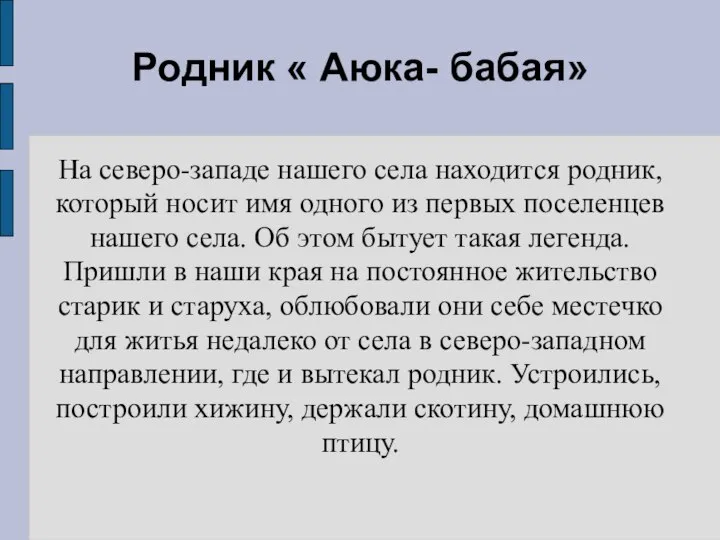 Родник « Аюка- бабая» На северо-западе нашего села находится родник, который носит