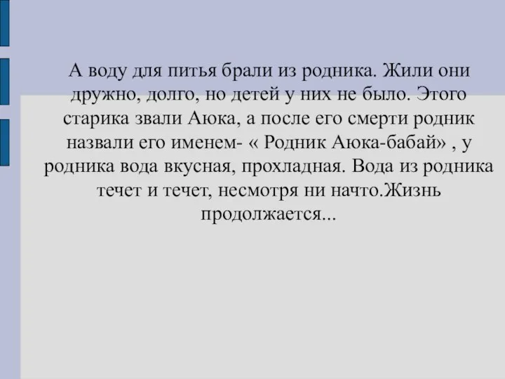 А воду для питья брали из родника. Жили они дружно, долго, но