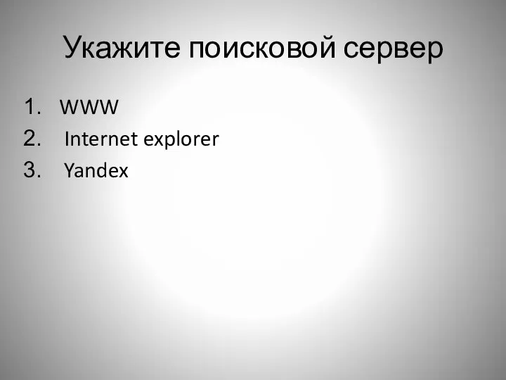 Укажите поисковой сервер WWW Internet explorer Yandex