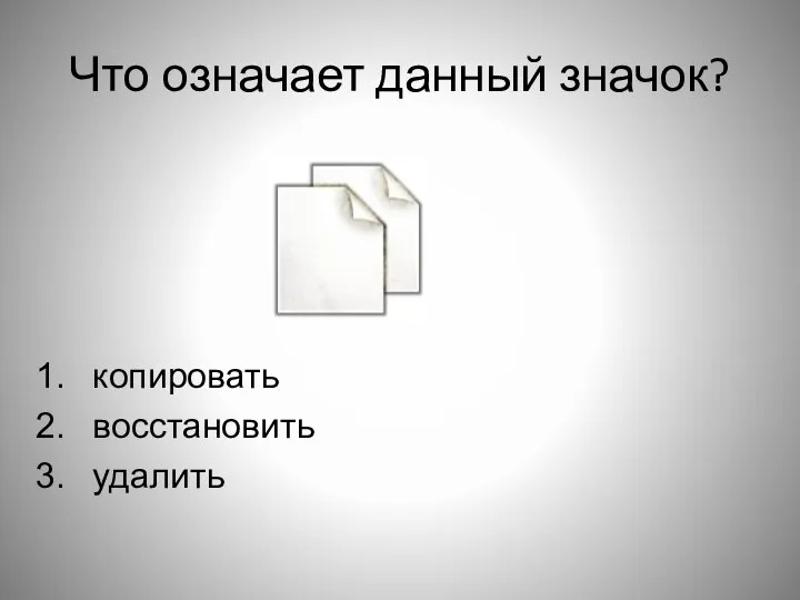 Что означает данный значок? копировать восстановить удалить