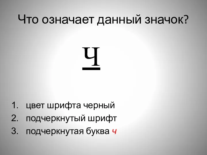 Что означает данный значок? цвет шрифта черный подчеркнутый шрифт подчеркнутая буква ч Ч