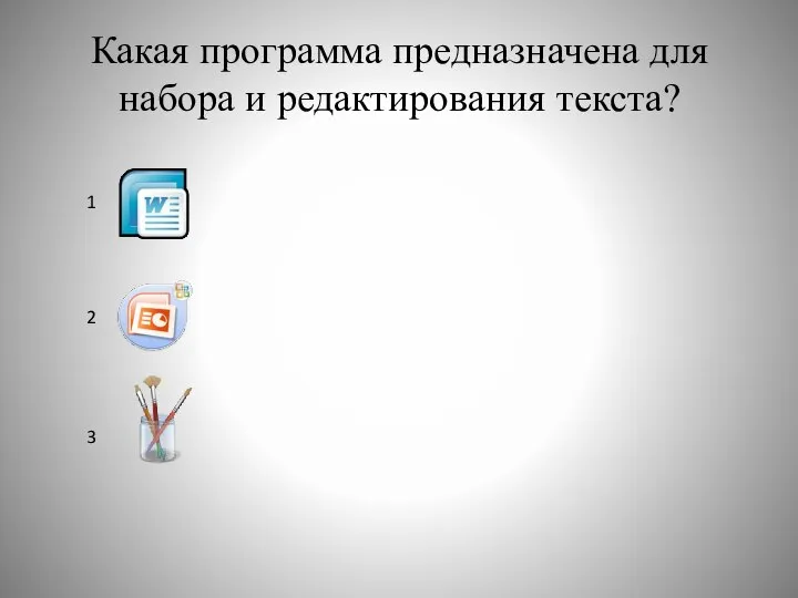 Какая программа предназначена для набора и редактирования текста? 1 2 3