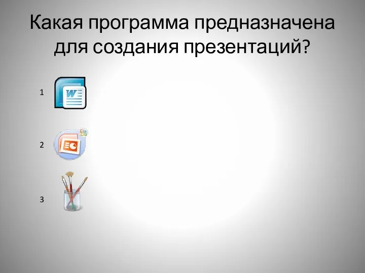 Какая программа предназначена для создания презентаций? 1 2 3