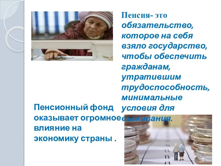 Пенсия- это обязательство, которое на себя взяло государство, чтобы обеспечить гражданам, утратившим