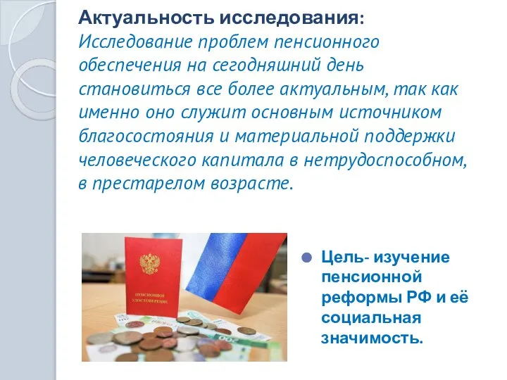 Цель- изучение пенсионной реформы РФ и её социальная значимость. Актуальность исследования: Исследование