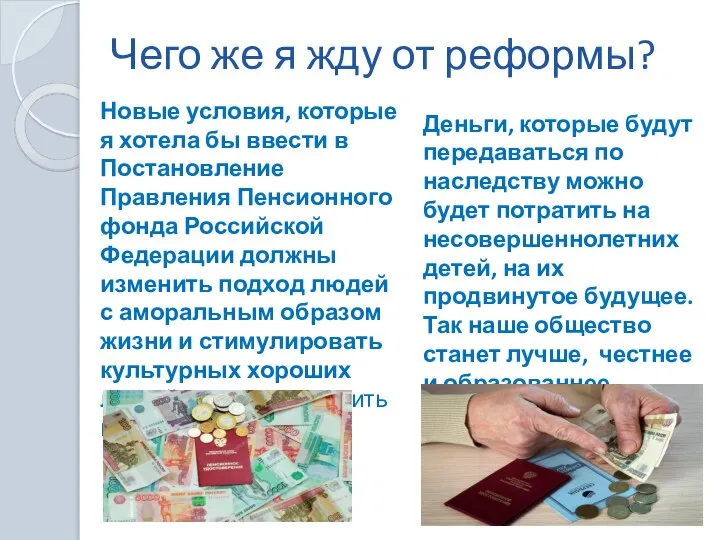 Чего же я жду от реформы? Новые условия, которые я хотела бы