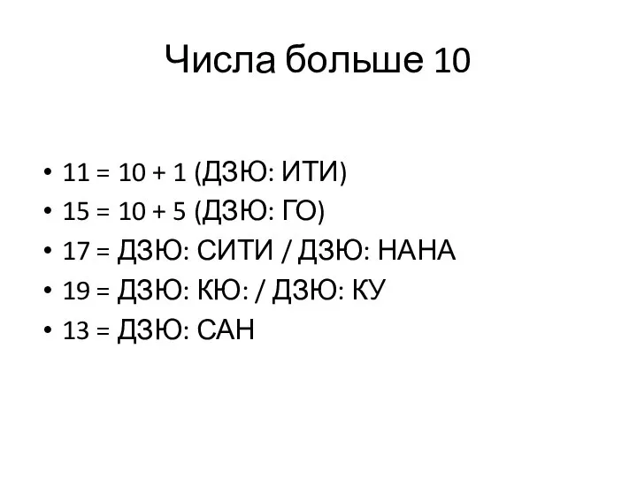 Числа больше 10 11 = 10 + 1 (ДЗЮ: ИТИ) 15 =