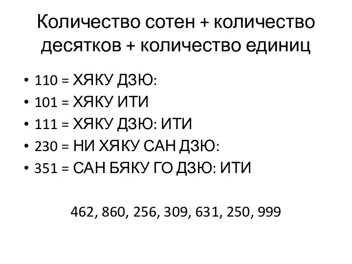 Количество сотен + количество десятков + количество единиц 110 = ХЯКУ ДЗЮ: