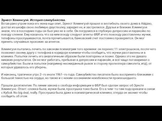 Эрнест Хемингуэй. История самоубийства. Встав рано утром пока его жена еще спит,