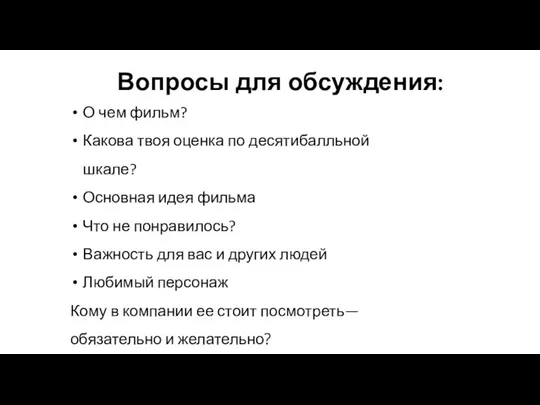 О чем фильм? Какова твоя оценка по десятибалльной шкале? Основная идея фильма