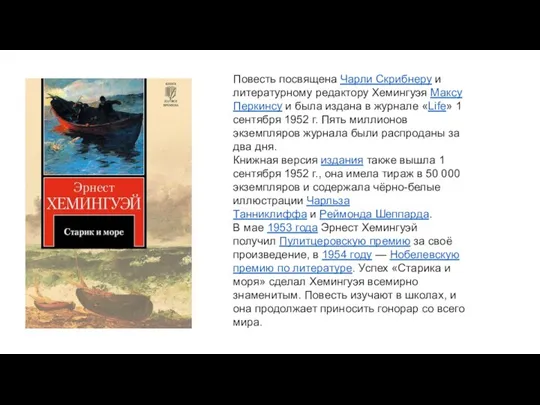 Повесть посвящена Чарли Скрибнеру и литературному редактору Хемингуэя Максу Перкинсу и была