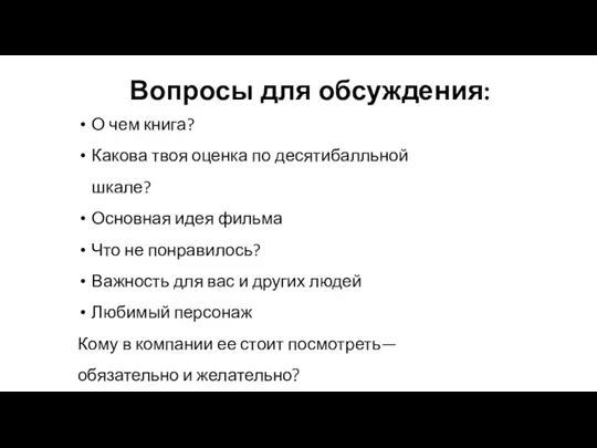 О чем книга? Какова твоя оценка по десятибалльной шкале? Основная идея фильма