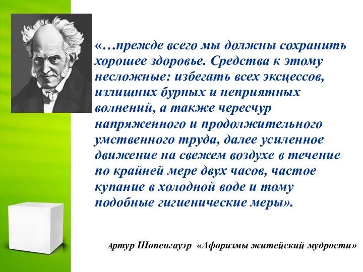 Артур Шопенгауэр «Афоризмы житейский мудрости» «…прежде всего мы должны сохранить хорошее здоровье.