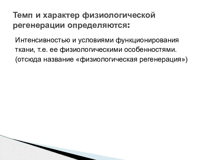 Интенсивностью и условиями функционирования ткани, т.е. ее физиологическими особенностями. (отсюда название «физиологическая