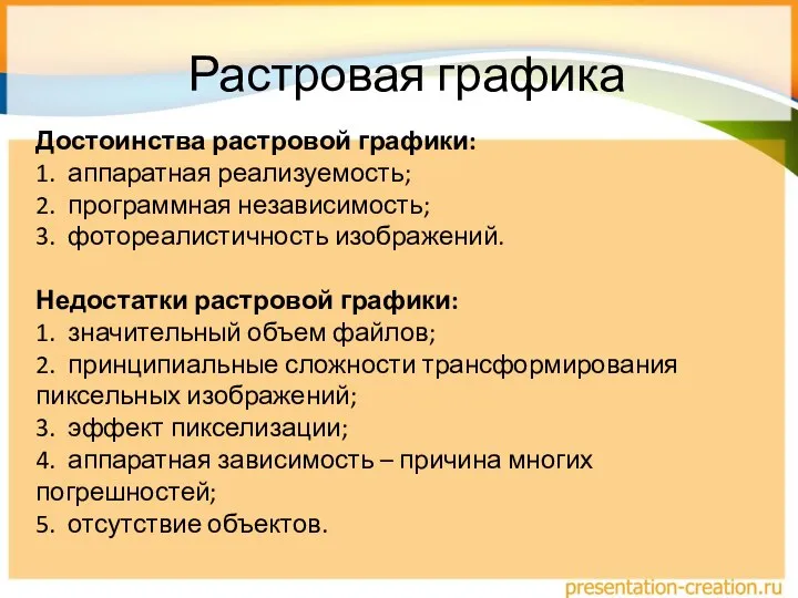 Растровая графика Достоинства растровой графики: 1. аппаратная реализуемость; 2. программная независимость; 3.