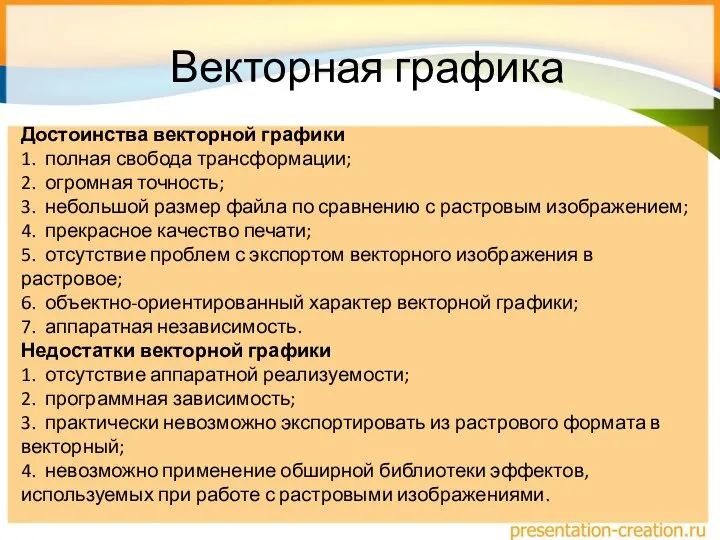 Векторная графика Достоинства векторной графики 1. полная свобода трансформации; 2. огромная точность;