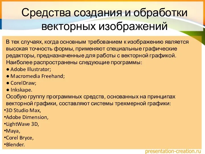 Средства создания и обработки векторных изображений В тех случаях, когда основным требованием