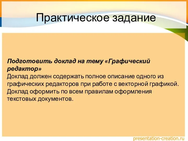 Практическое задание Подготовить доклад на тему «Графический редактор» Доклад должен содержать полное